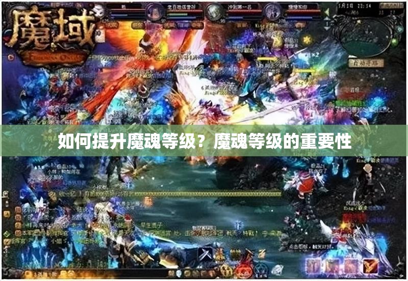 如何提升魔魂等级？魔魂等级的重要性 - 魔域SF - www.12345my.com