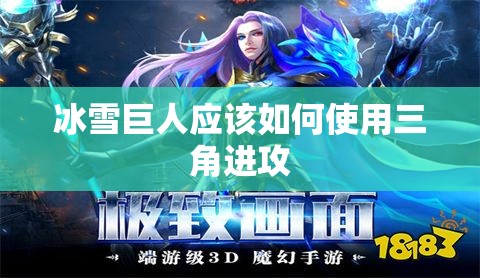 冰雪巨人应该如何使用三角进攻 - 魔域SF - www.12345my.com