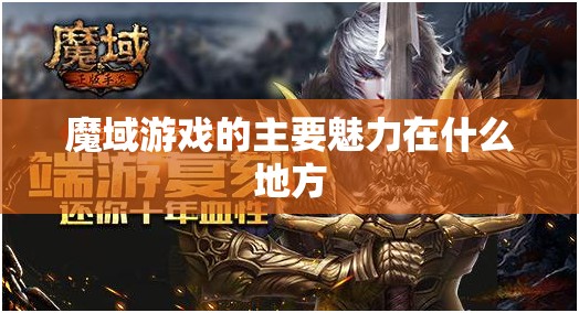 魔域游戏的主要魅力在什么地方 - 魔域SF - www.12345my.com