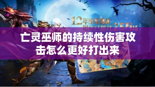 亡灵巫师的持续性伤害攻击怎么更好打出来 - 魔域SF - www.12345my.com