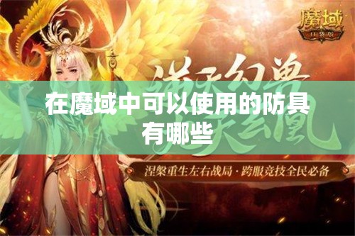 在魔域中可以使用的防具有哪些 - 魔域SF - www.12345my.com