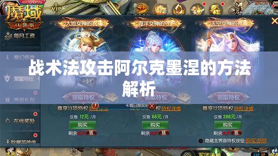 战术法攻击阿尔克墨涅的方法解析 - 魔域SF - www.12345my.com