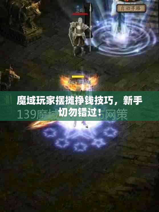 魔域玩家摆摊挣钱技巧，新手切勿错过！ - 魔域SF - www.12345my.com