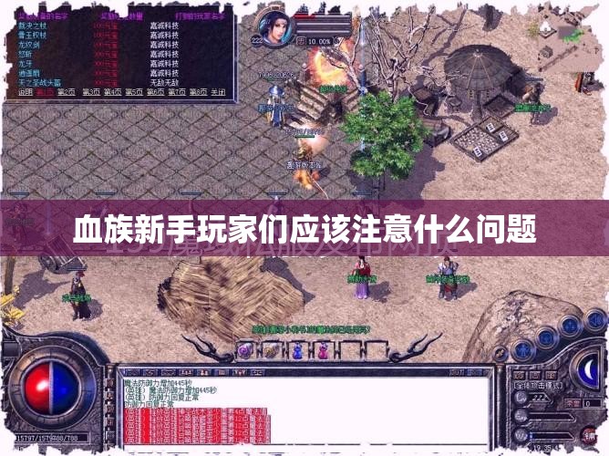 血族新手玩家们应该注意什么问题 - 魔域SF - www.12345my.com