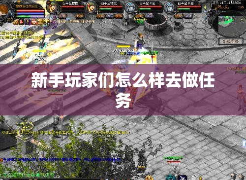 新手玩家们怎么样去做任务 - 魔域SF - www.12345my.com