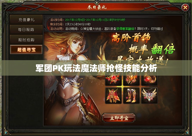 军团PK玩法魔法师抢怪技能分析 - 魔域SF - www.12345my.com