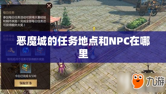 恶魔城的任务地点和NPC在哪里 - 魔域SF - www.12345my.com