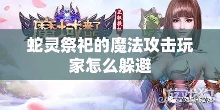 蛇灵祭祀的魔法攻击玩家怎么躲避 - 魔域SF - www.12345my.com