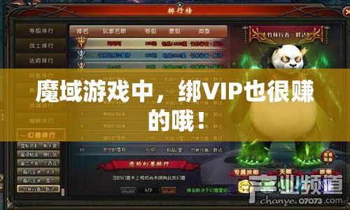 魔域游戏中，绑VIP也很赚的哦！ - 魔域SF - www.12345my.com