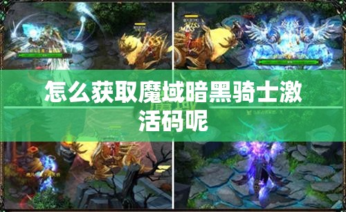 怎么获取魔域暗黑骑士激活码呢 - 魔域SF - www.12345my.com