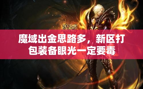 魔域出金思路多，新区打包装备眼光一定要毒 - 魔域SF - www.12345my.com