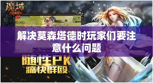 解决莫森塔德时玩家们要注意什么问题 - 魔域SF - www.12345my.com