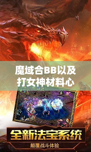 魔域合BB以及打女神材料心得分享 - 魔域SF - www.12345my.com