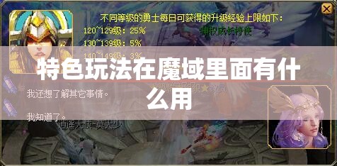 特色玩法在魔域里面有什么用 - 魔域SF - www.12345my.com