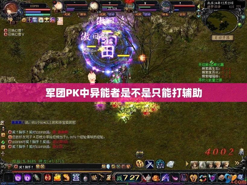 军团PK中异能者是不是只能打辅助 - 魔域SF - www.12345my.com