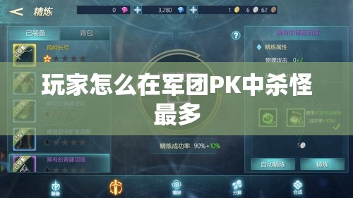 玩家怎么在军团PK中杀怪最多 - 魔域SF - www.12345my.com