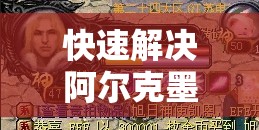 快速解决阿尔克墨涅的方法汇总 - 魔域SF - www.12345my.com