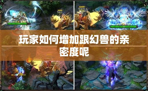 玩家如何增加跟幻兽的亲密度呢 - 魔域SF - www.12345my.com