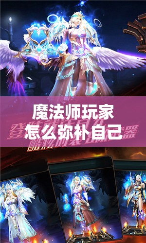 魔法师玩家怎么弥补自己的职业不足 - 魔域SF - www.12345my.com