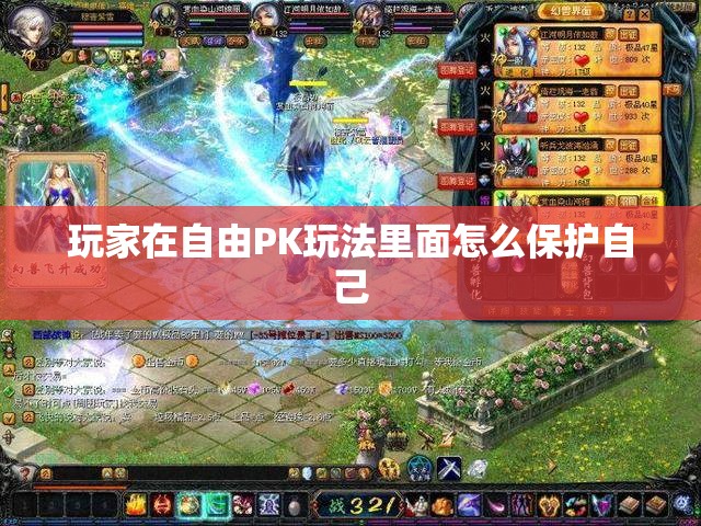 玩家在自由PK玩法里面怎么保护自己 - 魔域SF - www.12345my.com