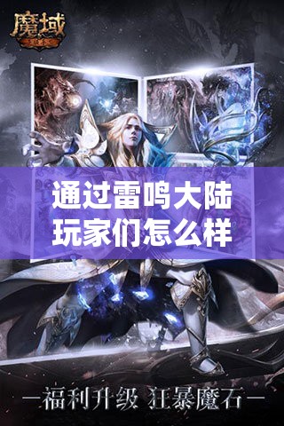 通过雷鸣大陆玩家们怎么样组合阵容 - 魔域SF - www.12345my.com