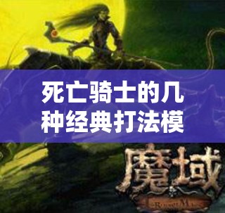 死亡骑士的几种经典打法模式分析 - 魔域SF - www.12345my.com