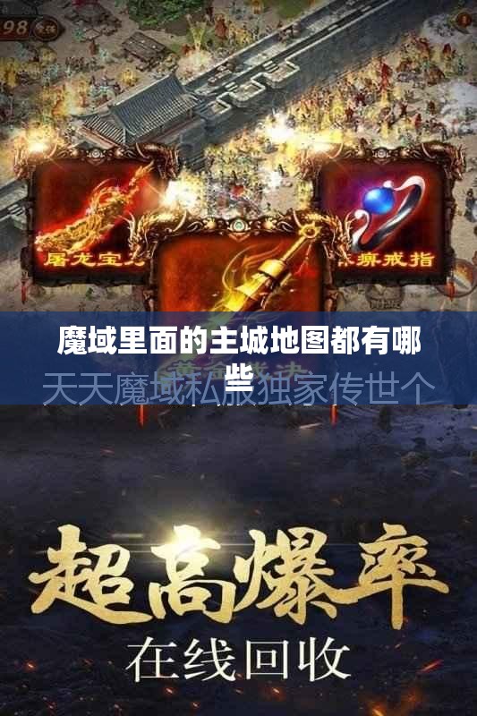 魔域里面的主城地图都有哪些 - 魔域SF - www.12345my.com