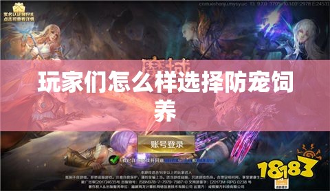 玩家们怎么样选择防宠饲养 - 魔域SF - www.12345my.com