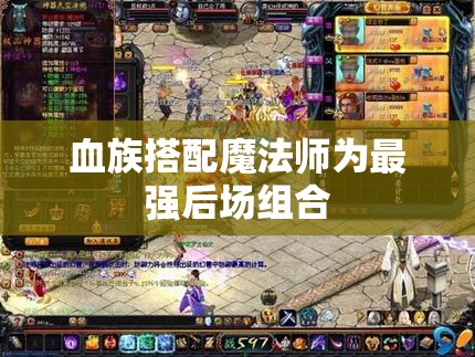 血族搭配魔法师为最强后场组合 - 魔域SF - www.12345my.com