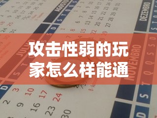 攻击性弱的玩家怎么样能通过雪狼冰原 - 魔域SF - www.12345my.com