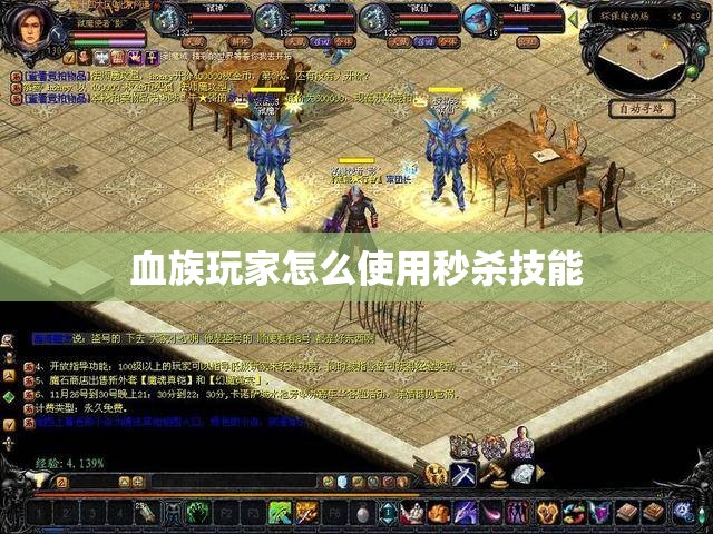 血族玩家怎么使用秒杀技能 - 魔域SF - www.12345my.com