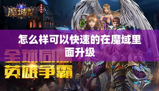 怎么样可以快速的在魔域里面升级 - 魔域SF - www.12345my.com