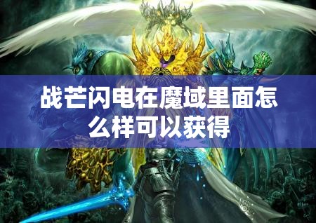 战芒闪电在魔域里面怎么样可以获得 - 魔域SF - www.12345my.com