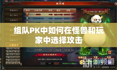 组队PK中如何在怪兽和玩家中选择攻击 - 魔域SF - www.12345my.com