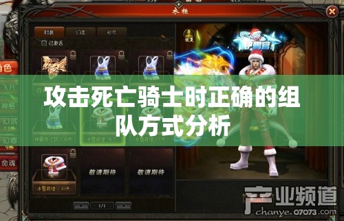 攻击死亡骑士时正确的组队方式分析 - 魔域SF - www.12345my.com