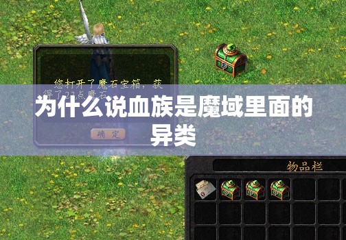 为什么说血族是魔域里面的异类 - 魔域SF - www.12345my.com