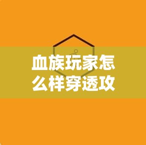 血族玩家怎么样穿透攻击四牙怪 - 魔域SF - www.12345my.com