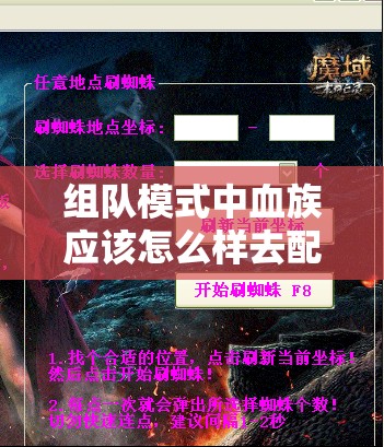 组队模式中血族应该怎么样去配合队友 - 魔域SF - www.12345my.com