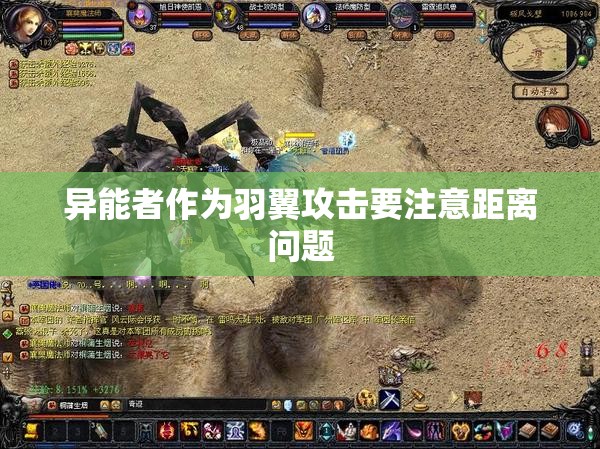 异能者作为羽翼攻击要注意距离问题 - 魔域SF - www.12345my.com