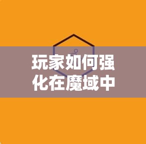 玩家如何强化在魔域中的攻击速度？ - 魔域SF - www.12345my.com