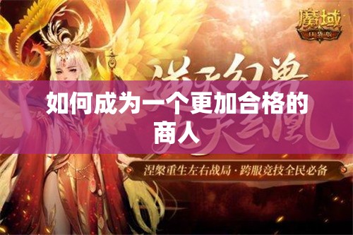 如何成为一个更加合格的商人 - 魔域SF - www.12345my.com