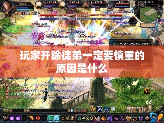 玩家开除徒弟一定要慎重的原因是什么 - 魔域SF - www.12345my.com