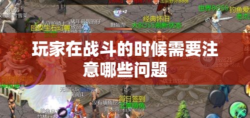 玩家在战斗的时候需要注意哪些问题 - 魔域SF - www.12345my.com