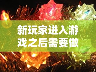 新玩家进入游戏之后需要做好哪些事情 - 魔域SF - www.12345my.com