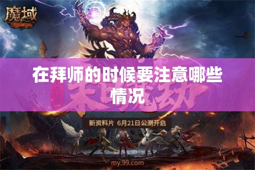 在拜师的时候要注意哪些情况 - 魔域SF - www.12345my.com