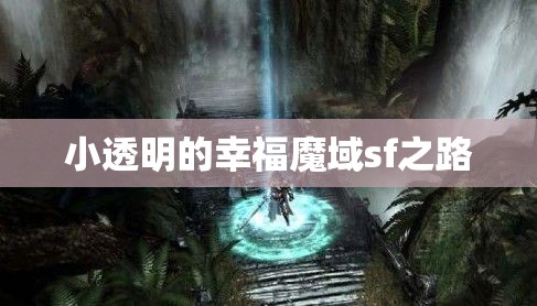 小透明的幸福魔域sf之路 - 魔域SF - www.12345my.com