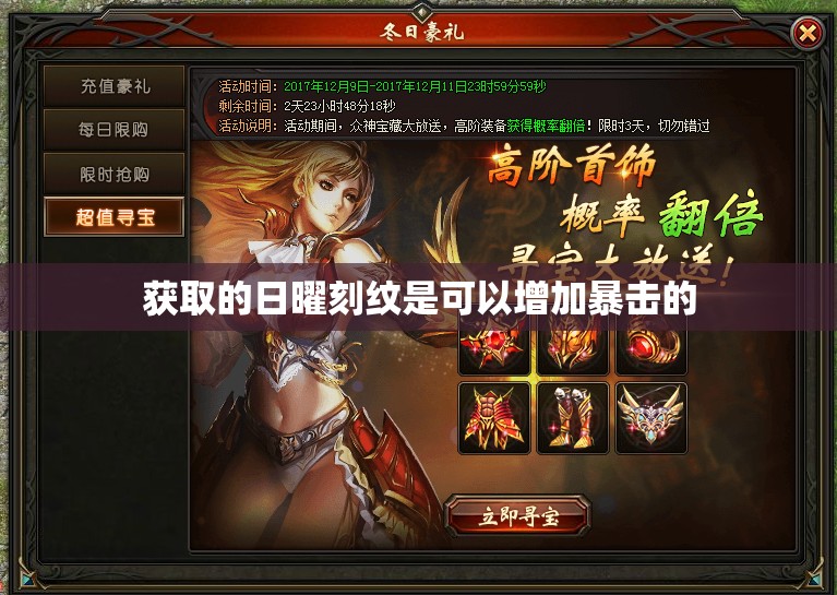 获取的日曜刻纹是可以增加暴击的 - 魔域SF - www.12345my.com