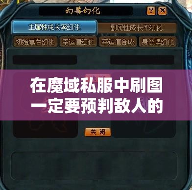 在魔域私服中刷图一定要预判敌人的技能方向 - 魔域SF - www.12345my.com