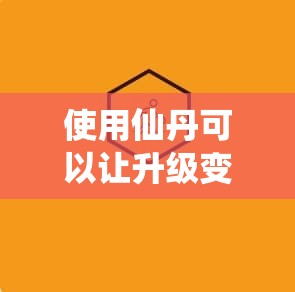 使用仙丹可以让升级变得更加简单 - 魔域SF - www.12345my.com