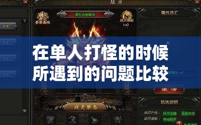 在单人打怪的时候所遇到的问题比较多 - 魔域SF - www.12345my.com